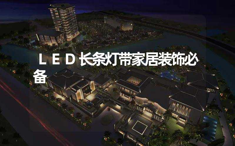 LED长条灯带家居装饰必备