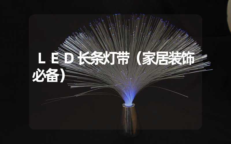 LED长条灯带（家居装饰必备）