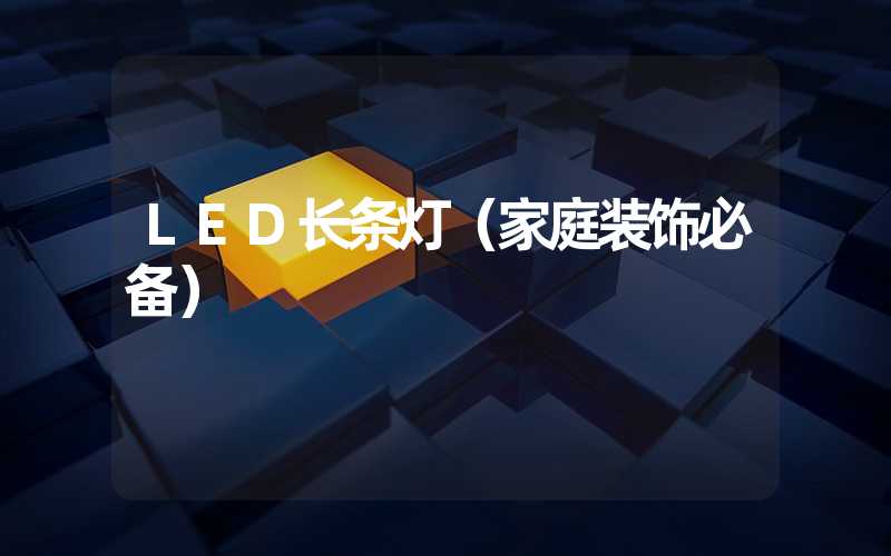 LED长条灯（家庭装饰必备）