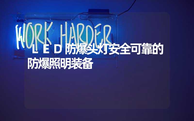 LED防爆头灯安全可靠的防爆照明装备