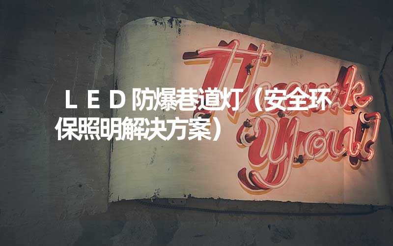 LED防爆巷道灯（安全环保照明解决方案）