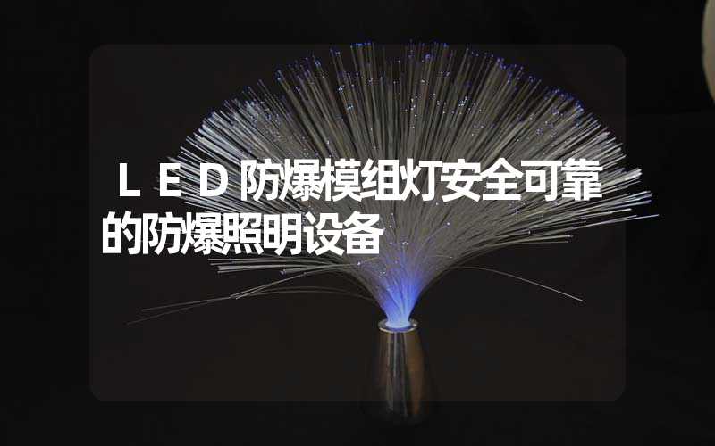 LED防爆模组灯安全可靠的防爆照明设备