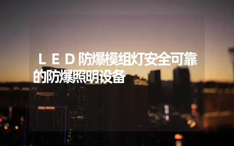 LED防爆模组灯安全可靠的防爆照明设备