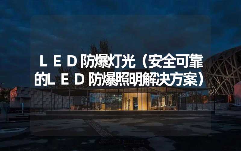 LED防爆灯光（安全可靠的LED防爆照明解决方案）