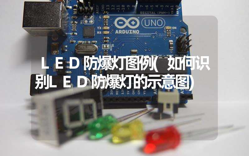 LED防爆灯图例(如何识别LED防爆灯的示意图)