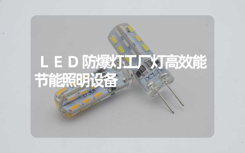 LED防爆灯工厂灯高效能节能照明设备