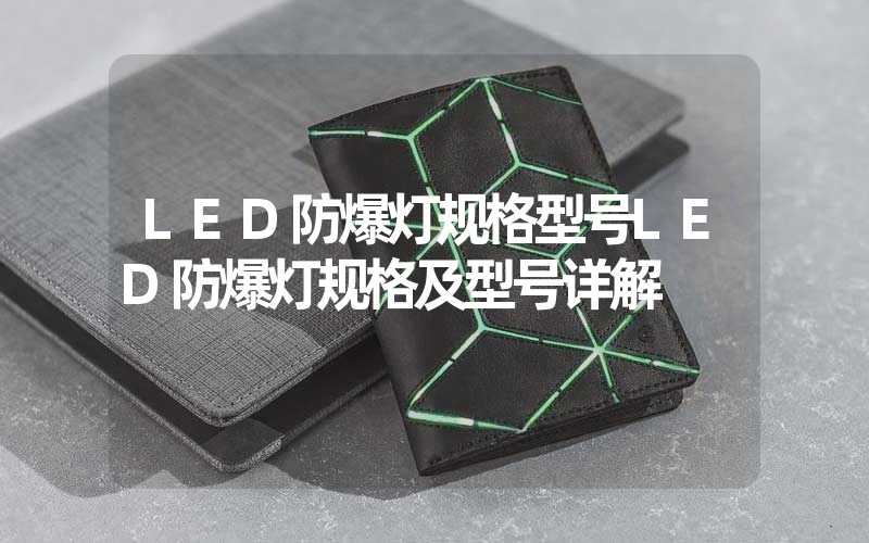 LED防爆灯规格型号LED防爆灯规格及型号详解