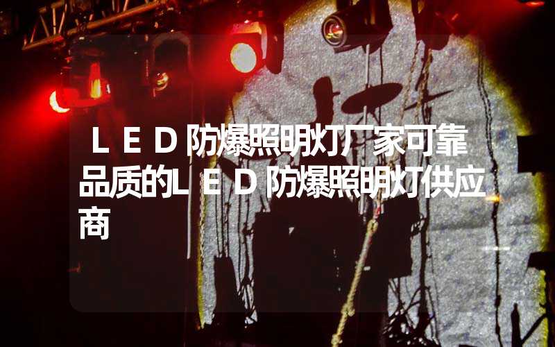 LED防爆照明灯厂家可靠品质的LED防爆照明灯供应商
