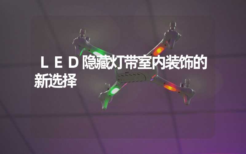 LED隐藏灯带室内装饰的新选择