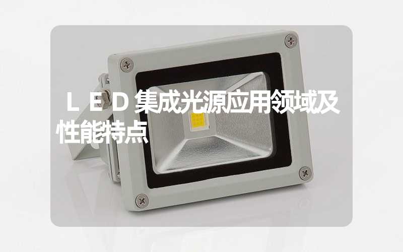 LED集成光源应用领域及性能特点