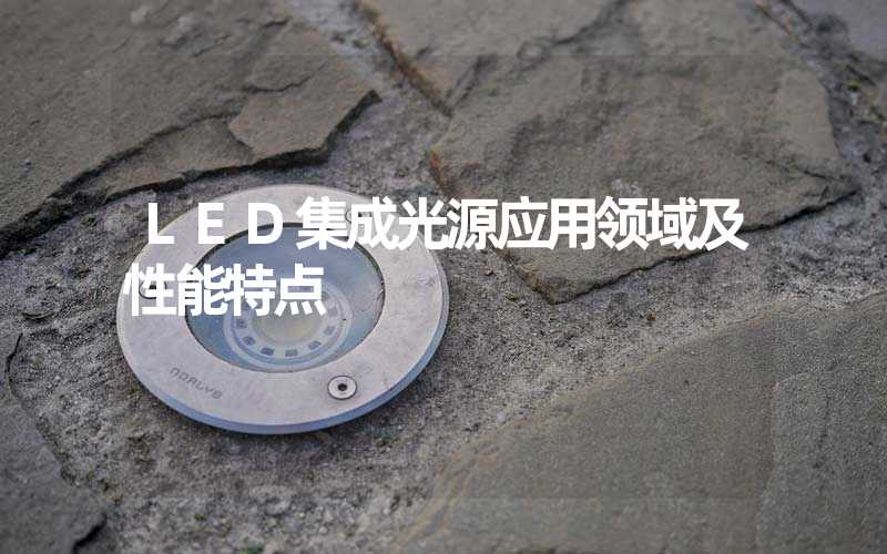 LED集成光源应用领域及性能特点