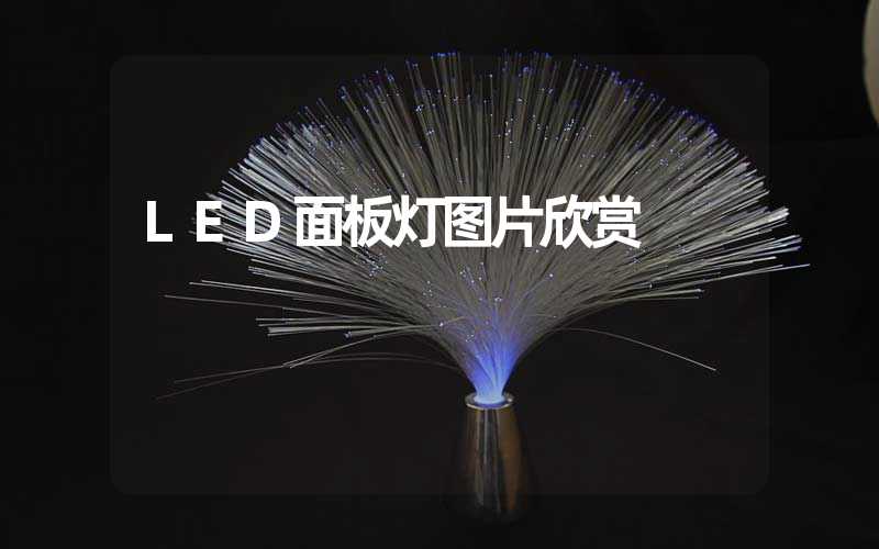 LED面板灯图片欣赏