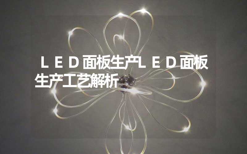 LED面板生产LED面板生产工艺解析