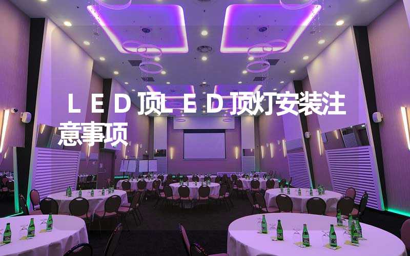 LED顶LED顶灯安装注意事项