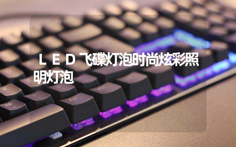 LED飞碟灯泡时尚炫彩照明灯泡