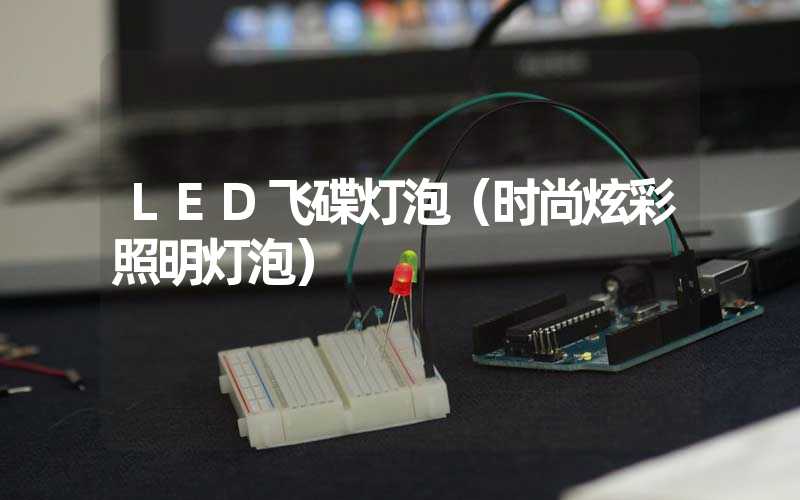 LED飞碟灯泡（时尚炫彩照明灯泡）