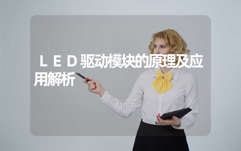 LED驱动模块的原理及应用解析