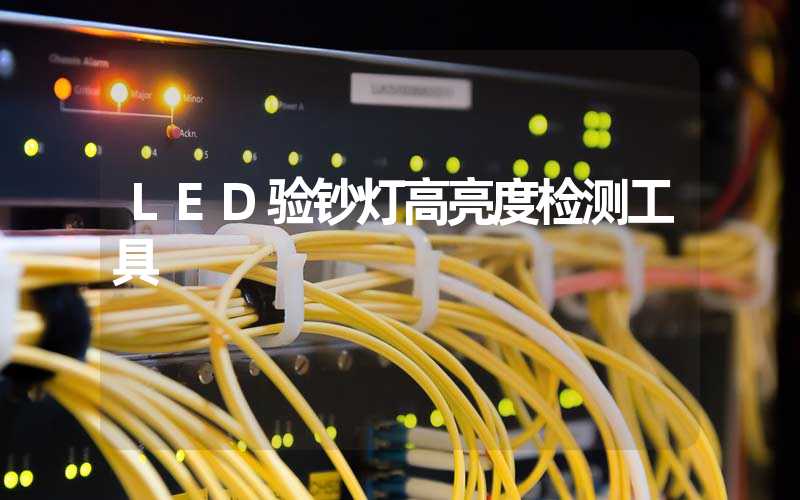 LED验钞灯高亮度检测工具