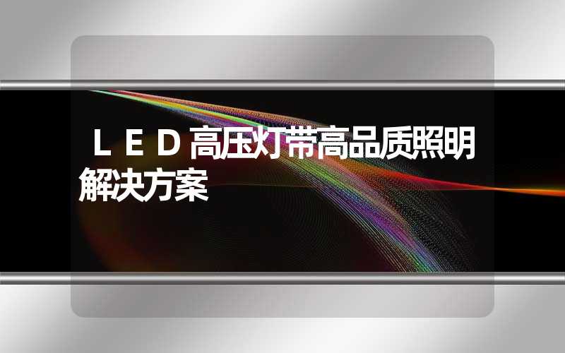 LED高压灯带高品质照明解决方案