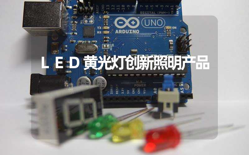LED黄光灯创新照明产品