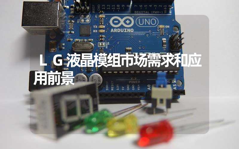 LG液晶模组市场需求和应用前景