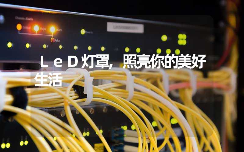 LeD灯罩,照亮你的美好生活