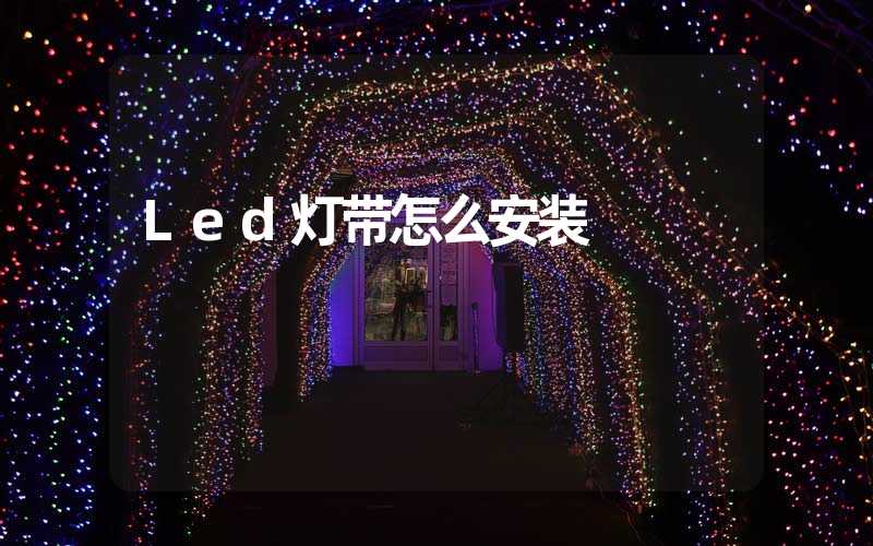 Led灯带怎么安装