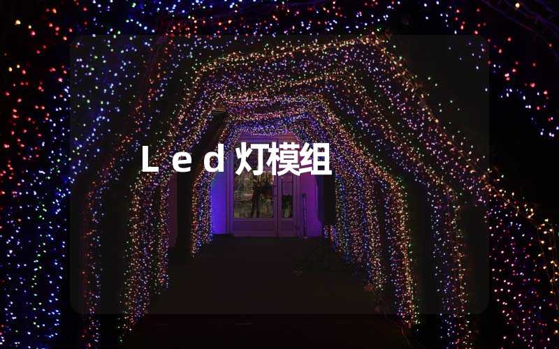 Led灯模组