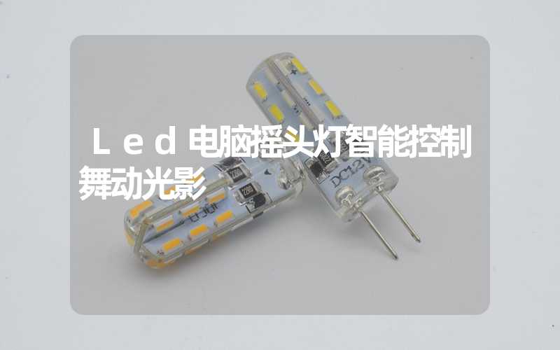 Led电脑摇头灯智能控制舞动光影