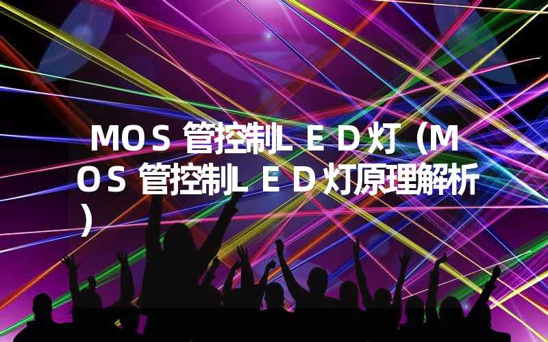 MOS管控制LED灯（MOS管控制LED灯原理解析）