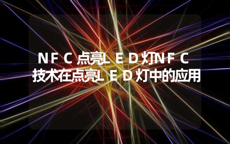 NFC点亮LED灯NFC技术在点亮LED灯中的应用