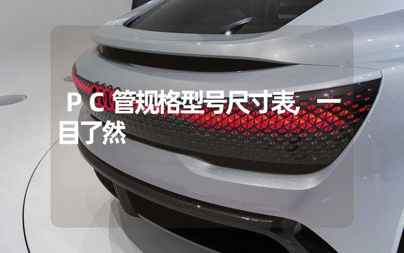 PC管规格型号尺寸表,一目了然