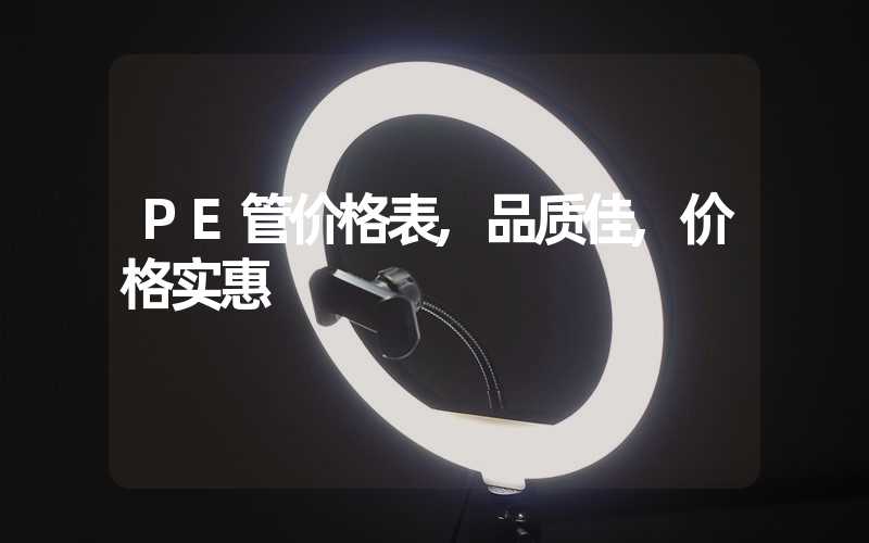 PE管价格表,品质佳,价格实惠