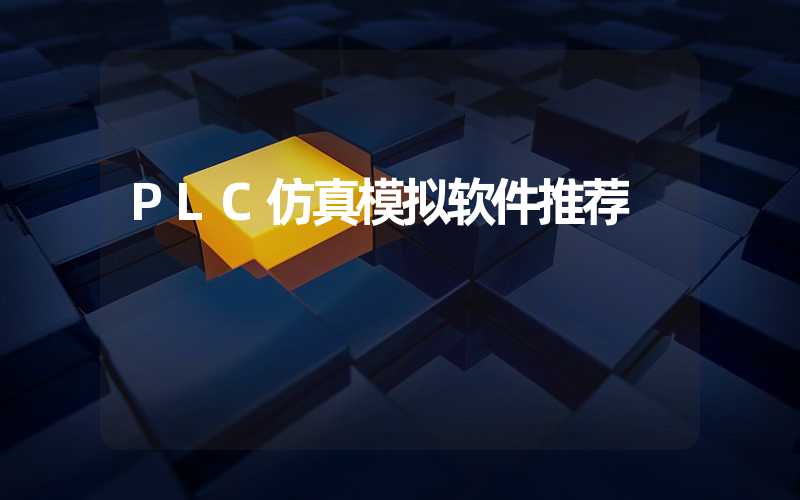 PLC仿真模拟软件推荐