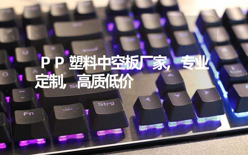 PP塑料中空板厂家,专业定制,高质低价