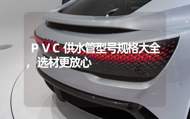 PVC供水管型号规格大全,选材更放心