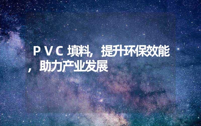 PVC填料,提升环保效能,助力产业发展