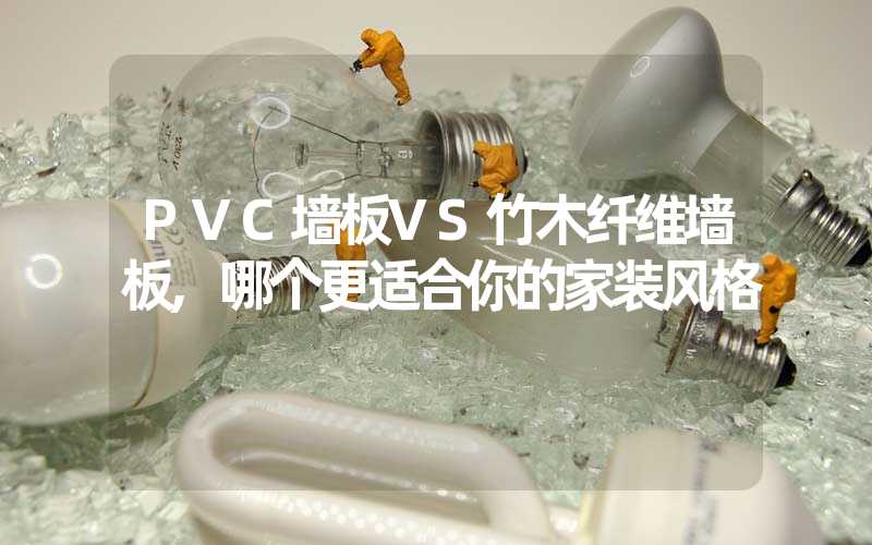 PVC墙板VS竹木纤维墙板,哪个更适合你的家装风格