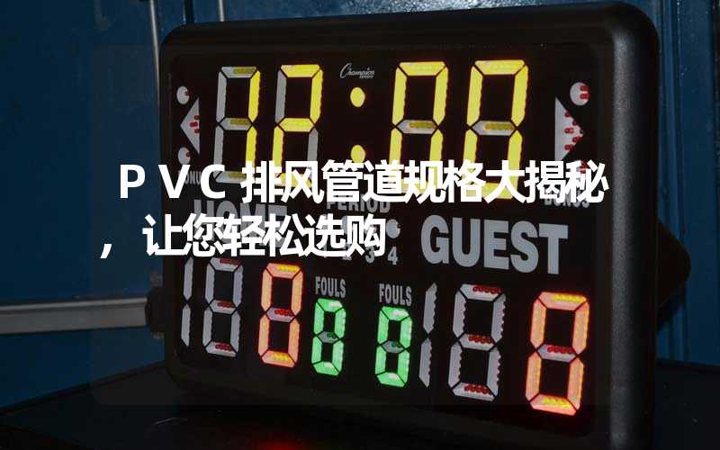 PVC排风管道规格大揭秘,让您轻松选购
