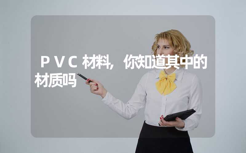 PVC材料,你知道其中的材质吗