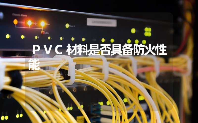 PVC材料是否具备防火性能