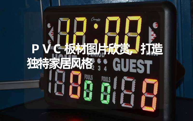PVC板材图片欣赏,打造独特家居风格