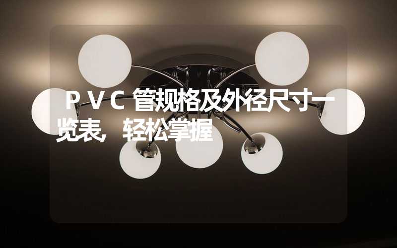 PVC管规格及外径尺寸一览表,轻松掌握