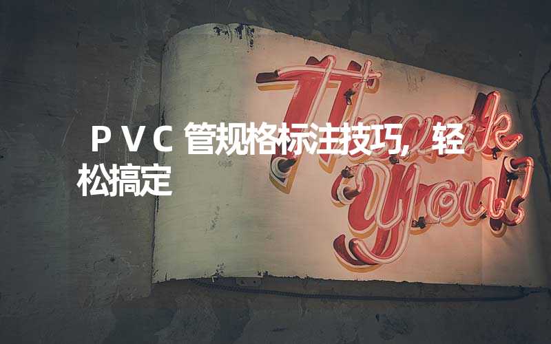 PVC管规格标注技巧,轻松搞定