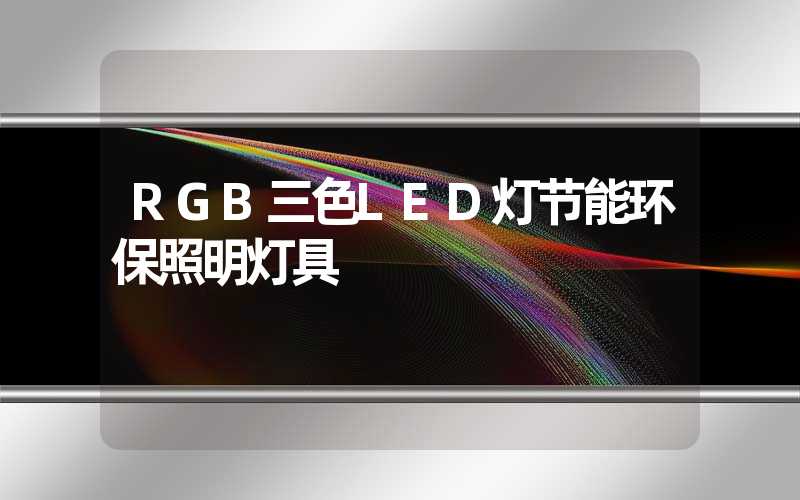 RGB三色LED灯节能环保照明灯具