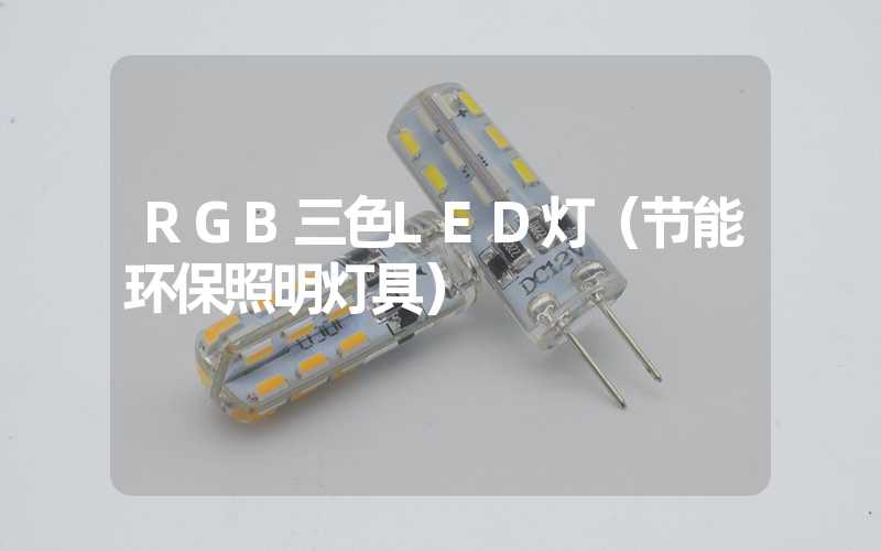 RGB三色LED灯（节能环保照明灯具）