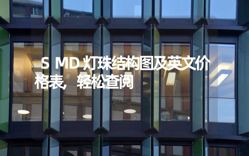 SMD灯珠结构图及英文价格表,轻松查阅