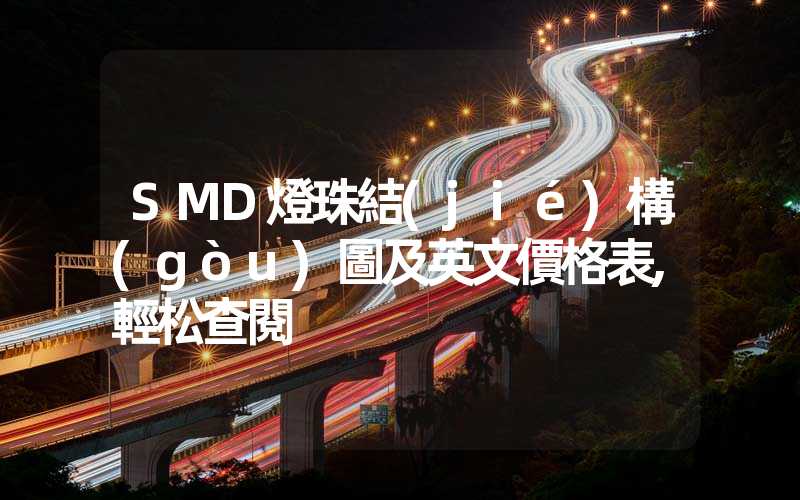 SMD燈珠結(jié)構(gòu)圖及英文價格表,輕松查閱