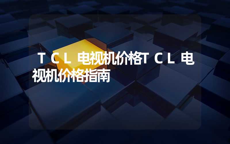 TCL电视机价格TCL电视机价格指南