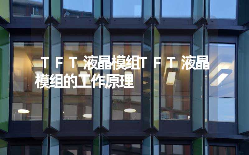 TFT液晶模组TFT液晶模组的工作原理